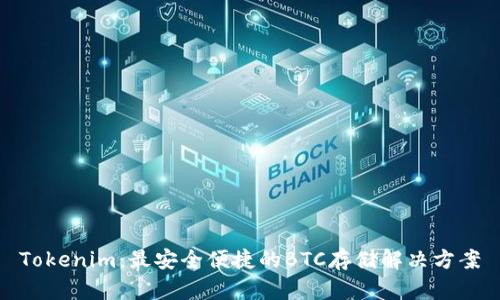 Tokenim：最安全便捷的BTC存储解决方案