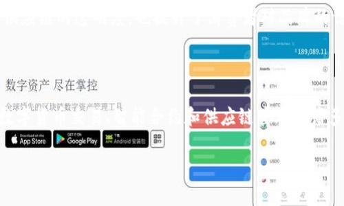 “OK链”是一个新的概念，通常与区块链技术相关联。以下是对“OK链”的更详细解释：

### 什么是OK链？

OK链是指由OK集团推出的一种基于区块链技术的交易平台或框架。它旨在实现去中心化、透明、安全的交易，并提升用户在参与各种数字资产交易时的体验。

### OK链的特点

去中心化
在传统的金融交易中，通常依赖中介机构来保证交易的安全性与可靠性。而OK链的去中心化特性允许用户直接进行交易，减少了中介环节，降低了费用，同时提升了交易的效率。

透明性
区块链技术的透明性使得所有交易记录都公开可查、不可篡改。这意味着任何进入OK链的交易都可以被验证，增加了用户的信任感。同时，这种透明性也将有助于规避潜在的欺诈行为。

安全性
安全性是OK链的一大核心优势。通过强大的加密算法，用户的交易信息和资产可以得到有效保护。相较于传统的数据库，区块链在数据的安全性和稳定性上显得更具优势。

### OK链的应用场景

数字货币交易
OK链最直接的应用便是数字货币交易。用户可以在平台上进行各种数码资产的买卖，享受快速便捷的交易服务。

智能合约
智能合约是一种自动执行的合约，OK链通过智能合约技术，能够在无需中介的情况下，实现复杂的交易规则和条件。这对于各种行业来说，都是一种创新性的解决方案。

供应链管理
在供应链管理中，OK链可帮助企业跟踪产品的来源，确保产品的质量与真实性。这种应用不仅提高了供应链的透明度，也提升了消费者对品牌的信任。

### 总结

综上所述，OK链作为一种新兴的区块链技术应用，因其去中心化、透明、安全等特性而迅速崛起。它在数字货币交易、智能合约和供应链管理等诸多方面展现出广阔的前景。随着区块链技术的不断发展，期待OK链在未来能够带来更多的创新与变革。

如果您还有其他具体问题或需要更详细的信息，请告诉我！