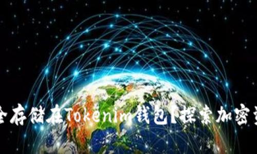 比特币如何安全存储在Tokenim钱包？探索加密资产的无忧管理