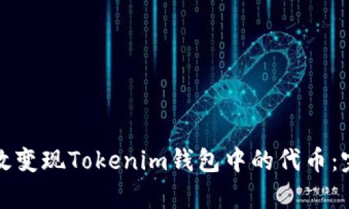 如何有效变现Tokenim钱包中的代币：完整指南