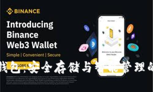 雷达币冷钱包：安全存储与智能管理的完美结合