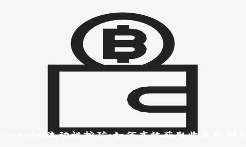 探索Tokenim流动性挖矿：如何高效获取收益的创新方法