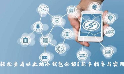 如何轻松查看以太坊冷钱包余额？新手指导与实用技巧