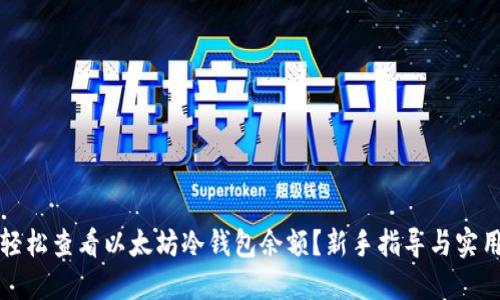 如何轻松查看以太坊冷钱包余额？新手指导与实用技巧