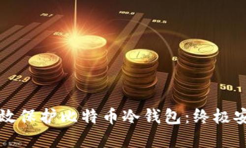 如何有效保护比特币冷钱包：终极安全指南