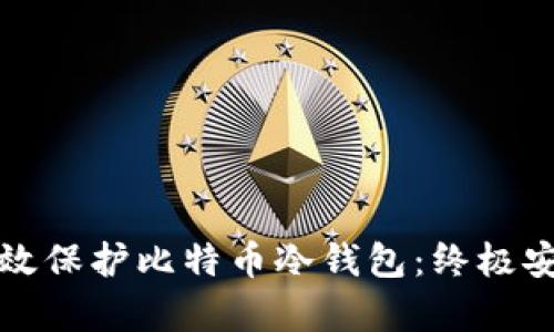 如何有效保护比特币冷钱包：终极安全指南