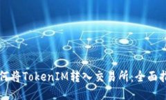 如何将TokenIM转入交易所：全面指南
