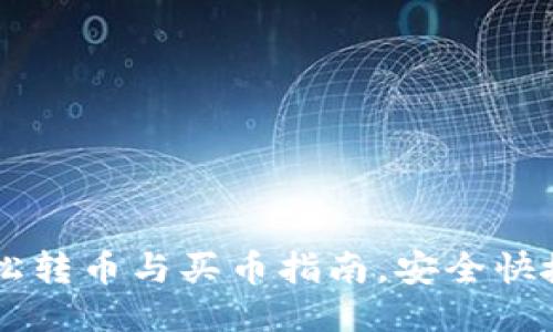 IM钱包：轻松转币与买币指南，安全快捷，无需担忧