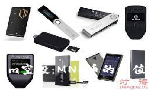 揭秘tokenim空投：MNE币的价值与未来展望