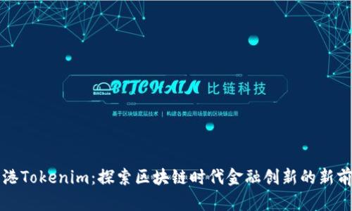 香港Tokenim：探索区块链时代金融创新的新前沿