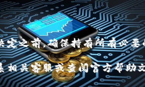 TokenIM 是一种基于数字资产管理和使用的工具，用户可以在其中管理他们的加密货币和相关资产。针对TokenIM的注销，以下是一些相关信息：

### TokenIM注销的可能性

首先，用户在使用任何数字货币钱包或管理工具时，注销或关闭账户的可能性通常取决于平台的政策和设计。TokenIM也不例外。在大多数情况下，注销账户意味着用户将无法再访问他们在该平台上的所有资产、记录和历史交易。

### 如何注销TokenIM账户

如果你决定注销TokenIM账户，通常需要按照以下步骤进行操作：

ol
    li打开TokenIM应用，并登录你的账户。/li
    li前往账户设置，查找注销选项。有些平台可能将此选项称为“删除账户”或“停用账户”。/li
    li根据系统提示，完成注销或停用过程。这可能包括确认身份和接受相关条款。/li
/ol

### 注销后的资产处理

在决定注销账户之前，务必考虑你的资产。如果你的TokenIM账户中存有加密货币或其他资产，注销账户后，可能会无法找回这些资产。在注销之前，确保你已经转移或提取了所有资产，并备份了重要的信息。

### 需要注意的风险

注销账户可能带来一些风险，尤其是在数字货币领域。如果你不再使用TokenIM或想要避免将来可能的安全问题，注销似乎是明智的选择。但在此过程中，务必要小心，以免丢失资产或重要的信息。

### 总结

TokenIM账户的注销是可行的，但需要用户慎重考虑资产的处理及账户注销后的后果。在做出最终决定之前，确保持有所有必要的信息，以确保不会造成资产的损失。如果有疑问，建议咨询TokenIM的客服以获取进一步的指导。

这就是关于TokenIM注销的基本介绍，如果你有更多的具体问题或需要进一步的帮助，建议随时联系相关客服或查阅官方帮助文档。