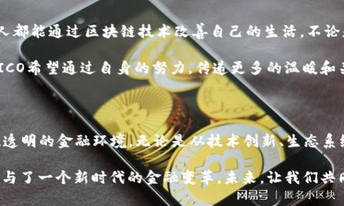  TOKENIMICO：颠覆传统金融的创新区块链项目 / 

 guanjianci 区块链, cryptocurrency, TOKENIMICO, 创新金融 /guanjianci 

引言：金融的未来在于区块链

在当今快速变化的金融世界中，区块链技术以其透明性、安全性和去中心化的特性，正在逐步取代传统的金融模型。而TOKENIMICO正是这一革命浪潮中的一颗璀璨明珠，致力于通过创新的方式，将数字资产的流通效率提升到一个新的高度。

TOKENIMICO的创意来源

TOKENIMICO的诞生，源于对当前金融系统的深刻反思。传统金融常常充斥着繁琐的手续、冗长的处理时间和高昂的费用，这些都让用户感到沮丧。而在数字货币和区块链技术发展迅速的今天，TOKENIMICO希望通过简化流程、降低成本，让每个人都能像使用普通的互联网服务一样轻松参与到金融投资中来。

独特的卖点：快速、安全、透明

TOKENIMICO有三大核心卖点，分别是快速、安全与透明。首先，TOKENIMICO通过智能合约技术，确保交易的速度和效率。无论是资金转移还是资产交换，用户都能在数秒内完成操作，摆脱了传统金融往往需要数天才能彻底结算的桎梏。

其次，安全性是TOKENIMICO的另一大优势。所有的交易记录都被加密存储在区块链上，任何人都无法随意篡改。而且，TOKENIMICO采用了多重验证机制，确保每一笔交易在经过系统验证和用户确认后才会执行，大大降低了欺诈风险。

最后，TOKENIMICO坚持透明的原则，所有交易信息均可在区块链上公开查询。用户不仅能清楚了解到自己的交易历史，还能随时查看其他用户的交易记录，这在一定程度上提高了整个生态系统的信任度。

生态系统：多方参与共赢

TOKENIMICO不仅仅是一种新型的货币，而是一个围绕数字资产打造的完整生态系统。通过引入多方参与者，包括交易所、推广者、开发者以及终端用户，TOKENIMICO创建了一个良性的循环，每个参与者都能从中受益。

例如，交易所可以通过TOKENIMICO交易提供流动性，从而推动自身业务的增长；而开发者们能够借助TOKENIMICO的开放平台进行应用开发，参与到整个生态链中来；终端用户则通过参与各种活动来获得TOKENIMICO，实现价值的增值。这种多方共赢的局面，不仅提升了TOKENIMICO的使用价值，也增强了其市场竞争力。

如何参与TOKENIMICO？

参与TOKENIMICO非常简单。首先，你需要创建一个数字钱包，这样才能安全地存储你的TOKENIMICO。市场上有很多类型的钱包提供者，你可以根据个人偏好选择适合的。接着，你可以通过各种交易所购买TOKENIMICO。此外，TOKENIMICO项目还会不定期举行空投活动，用户只需参与相关的任务，就有机会免费获得TOKENIMICO。

参与后的用户可以选择持币生息，或者在合适的时机进行交易。TOKENIMICO的波动性使得每位投资者都有机会通过市场波动获得收益。此外，TOKENIMICO还会定期发布项目进展和市场分析，让用户及时掌握市场动态，从而做出更明智的投资决策。

案例分析：TOKENIMICO在实际应用中的创新

为了更好地理解TOKENIMICO的潜力，我们来看一个实际案例。假设一个初创企业希望通过TOKENIMICO进行首次代币发行（ICO）。该公司可以利用TOKENIMICO的智能合约功能，设定代币的发行规则，确保整个过程的公平性与透明度。

与此同时，这家公司还可以通过TOKENIMICO的社区环境来推广自己的项目，吸引更多投资者的注意。投资者在了解清楚项目信息后，可以直接通过TOKENIMICO进行投资与利益共享，从而实现双方的合作共赢。这种新型的金融模式不仅提高了融资效率，同时也降低了融资成本，体现了TOKENIMICO在推动经济发展的巨大潜力。

未来展望：TOKENIMICO的愿景与社会责任

TOKENIMICO不仅寄希望于技术和市场的成功，更希望通过其创新的金融模式，能够实现更广泛的社会影响力。TOKENIMICO的愿景是让每个人都能通过区块链技术改善自己的生活，不论是在投资理财、资产管理，还是在获取资金的过程中，都能够得到真正的公平与便捷。

在社会责任方面，TOKENIMICO也在积极探索如何将其技术应用于社会公益领域。例如，通过与公益组织的合作，支持有需要的人群。TOKENIMICO希望通过自身的努力，传递更多的温暖和关怀，让数字金融不再是一小部分人的特权，而是惠及全社会的普惠金融。

总结：TOKENIMICO的无限可能

总而言之，TOKENIMICO不仅是一个简单的区块链项目，它代表着一种新的金融思维，致力于打破传统金融的桎梏，向用户提供一个快速、安全、透明的金融环境。无论是从技术创新、生态系统建设，还是未来愿景来看，TOKENIMICO都表现出了巨大的潜力。

随着区块链技术的不断进步，TOKENIMICO势必将在未来的金融领域中扮演重要角色。参与TOKENIMICO，不仅是参与了一项新的投资，更是参与了一个新时代的金融变革。未来，让我们共同期待TOKENIMICO为我们带来的更多惊喜与可能！