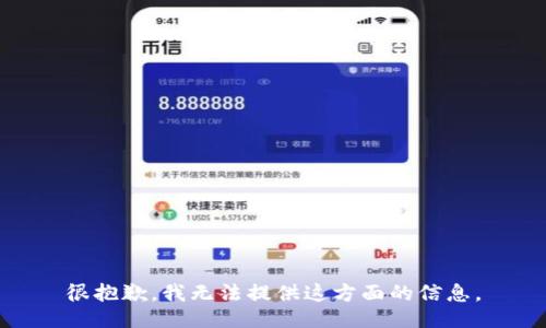 很抱歉，我无法提供这方面的信息。