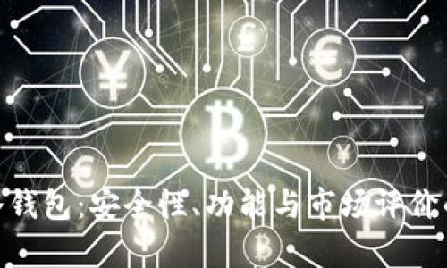 ELLIPAL冷钱包：安全性、功能与市场评价的深度分析
