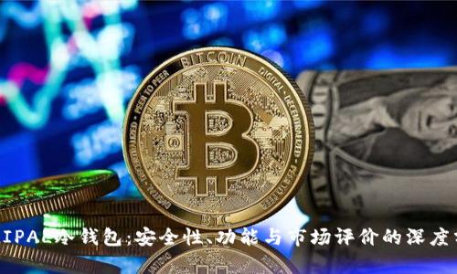 ELLIPAL冷钱包：安全性、功能与市场评价的深度分析