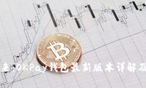 掌握数字未来：OKPay钱包最新版本详解及其独特卖点