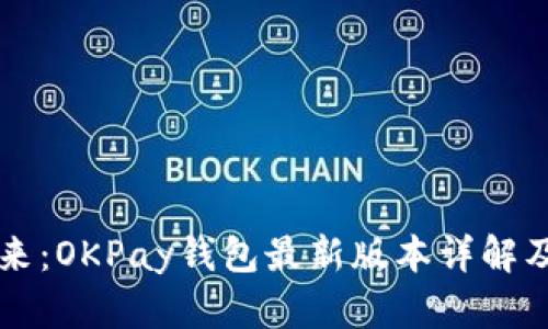 掌握数字未来：OKPay钱包最新版本详解及其独特卖点
