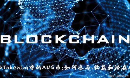 探秘Tokenim中的AUG币：如何参与、收益和潜在风险