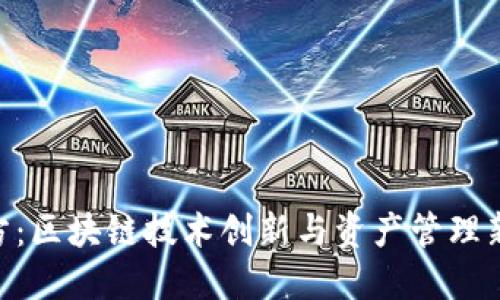 Tokenim官方：区块链技术创新与资产管理新模式的探索