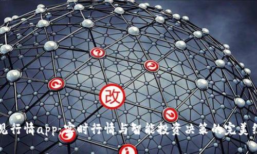 币见行情app：实时行情与智能投资决策的完美结合