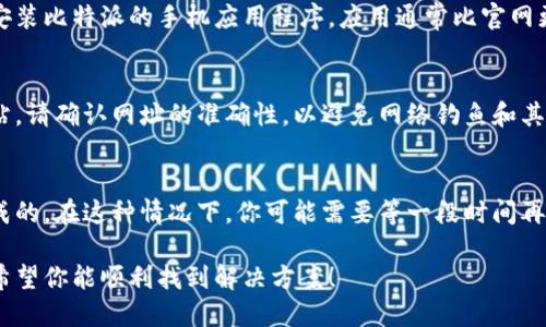 对于无法打开比特派中国官网的问题，你可以尝试以下步骤来解决：

### 1. 检查网络连接
首先确保你的设备连接到互联网。如果使用的是无线网络，请确认Wi-Fi信号强度良好。如果可能，尝试使用移动数据或另一条网络线路。

### 2. 清除浏览器缓存
有时候，浏览器的缓存会导致网站无法正确加载。你可以尝试清除浏览器缓存，具体步骤因浏览器而异。一般情况下，浏览器的设置中都有“清除缓存”或“清除浏览数据”选项。

### 3. 使用不同的浏览器
如果你正在使用某种特定的浏览器（例如 Chrome、Safari 或 Firefox），可以尝试切换到另一种浏览器。有时候特定浏览器可能存在兼容性问题。

### 4. 检查DNS设置
有时候DNS设置的问题也会阻止特定网站的访问。你可以尝试将DNS更改为 Google 的公共 DNS（8.8.8.8 和 8.8.4.4）。

### 5. 使用VPN
如果该网站在某些地区被限制，使用VPN可以帮助你访问被限制的网站。选择一个可靠的VPN服务，连接到其他地区的服务器后再尝试访问官网。

### 6. 联系客服
如果以上方法都无效，你可以通过社交媒体或其他渠道与比特派的客服取得联系，询问是否存在系统维护或其他问题导致官网无法访问。

### 7. 关注官方社交媒体
有时候，官方网站出现问题的消息可能会通过官方社交媒体发布。定期查看比特派的官方社交媒体账号，获取最新动态和通知。

### 8. 尝试使用手机应用
如果你急于访问比特派的服务而官网无法打开，不妨试试下载安装比特派的手机应用程序。应用通常比官网更稳定，能够提供所需的服务。

### 9. 检查是否为非法网站
确保你访问的是官方的比特派网站，因为有时可能出现仿冒网站。请确认网址的准确性，以避免网络钓鱼和其它安全问题。

### 10. 耐心等待
如果官网暂时无法访问，可能是由于服务器维护或技术故障造成的。在这种情况下，你可能需要等一段时间再尝试。

以上是一些可能解决无法访问比特派中国官网的问题的步骤。希望你能顺利找到解决方案！