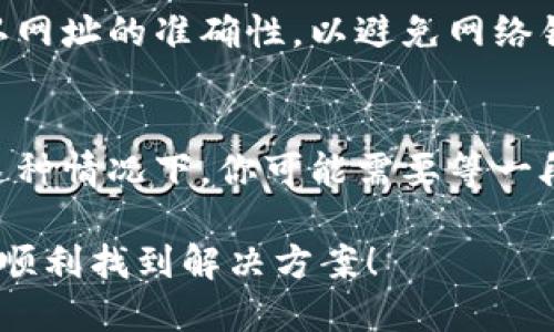 对于无法打开比特派中国官网的问题，你可以尝试以下步骤来解决：

### 1. 检查网络连接
首先确保你的设备连接到互联网。如果使用的是无线网络，请确认Wi-Fi信号强度良好。如果可能，尝试使用移动数据或另一条网络线路。

### 2. 清除浏览器缓存
有时候，浏览器的缓存会导致网站无法正确加载。你可以尝试清除浏览器缓存，具体步骤因浏览器而异。一般情况下，浏览器的设置中都有“清除缓存”或“清除浏览数据”选项。

### 3. 使用不同的浏览器
如果你正在使用某种特定的浏览器（例如 Chrome、Safari 或 Firefox），可以尝试切换到另一种浏览器。有时候特定浏览器可能存在兼容性问题。

### 4. 检查DNS设置
有时候DNS设置的问题也会阻止特定网站的访问。你可以尝试将DNS更改为 Google 的公共 DNS（8.8.8.8 和 8.8.4.4）。

### 5. 使用VPN
如果该网站在某些地区被限制，使用VPN可以帮助你访问被限制的网站。选择一个可靠的VPN服务，连接到其他地区的服务器后再尝试访问官网。

### 6. 联系客服
如果以上方法都无效，你可以通过社交媒体或其他渠道与比特派的客服取得联系，询问是否存在系统维护或其他问题导致官网无法访问。

### 7. 关注官方社交媒体
有时候，官方网站出现问题的消息可能会通过官方社交媒体发布。定期查看比特派的官方社交媒体账号，获取最新动态和通知。

### 8. 尝试使用手机应用
如果你急于访问比特派的服务而官网无法打开，不妨试试下载安装比特派的手机应用程序。应用通常比官网更稳定，能够提供所需的服务。

### 9. 检查是否为非法网站
确保你访问的是官方的比特派网站，因为有时可能出现仿冒网站。请确认网址的准确性，以避免网络钓鱼和其它安全问题。

### 10. 耐心等待
如果官网暂时无法访问，可能是由于服务器维护或技术故障造成的。在这种情况下，你可能需要等一段时间再尝试。

以上是一些可能解决无法访问比特派中国官网的问题的步骤。希望你能顺利找到解决方案！