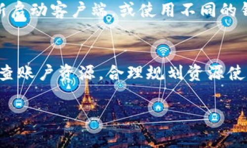 在使用Tokenim进行EOS转出时，遇到“资源不足”的提示，通常表明当前账户在链上的资源（如CPU、NET或RAM）不足以完成该操作。这个问题在区块链的使用过程中较为常见，尤其是在主网交易高峰期或者账户资源管理不当的情况下。接下来，我们将详细探讨该问题的成因以及解决方案。

什么是EOS资源不足
EOS网络是一个以区块链技术为基础的去中心化应用平台，它通过CPU、NET和RAM三种资源进行交易和操作。CPU资源用于处理交易，NET资源用于数据传输，而RAM资源则用于存储数据。当用户在Tokenim或其他EOS钱包进行转账时，系统会消耗这些资源。如果你的账户在进行这次交易时可用的资源低于所需的阈值，就会出现“资源不足”的提示。

如何检查EOS账户资源
要解决这个问题，首先需要检查你当前账户的资源状况。可以通过多个区块链信息查询网站来查看你的EOS账户余额和资源分配。最常用的方法是访问EOS主网的区块链浏览器，例如EOSX或Bloks.io。在这些网站上，输入你的EOS账户名，就能清晰看到你的CPU、NET和RAM的用量和总量。

增加资源的方式
如果发现资源确实不足，就需要考虑增加资源。以下是几种常见的方式来增加你的EOS账户资源：
ul
    listrong购买CPU和NET：/strong通过访问Tokenim或其他支持EOS资源购买的平台，你可以直接使用EOS将其兑换为CPU或NET。这通常是提高交易能力的最快方式。/li
    listrong租用资源：/strongEOS生态中有很多用户愿意将自己的闲置资源出租。通过租用，用户可以在短时间内获得足够的资源以完成交易。可以在相关的平台上找到出租资源的用户，并根据你的需求进行协商。/li
    listrong现有资源：/strong有时候，类似资源不足的问题可能是因为某些未充分利用的RAM或CPU而引起的。你可以尝试关闭某些不必要的合约或应用，以释放资源供新交易使用。/li
/ul

注意事项
在购买或租用资源时，有几点需要特别留意：
ul
    listrong交易费用：/strong转账和购买资源可能会产生一定的交易费用，最好在进行大额交易之前计算清楚。/li
    listrong租用时间：/strong如果选择租用资源，要留意租用的时长与总费用，确保租用周期能够满足你的需求。/li
    listrong合约安全：/strong在使用第三方平台进行资源购买或租用时，务必确认其安全性和信誉，避免诈骗或财产损失。/li
/ul

可能出现的其他问题
尽管“资源不足”是最常见的错误提示，但在EOS转账过程中，可能还会遇到其他问题。例如，钱包地址错误、合约执行失败或者网络连接问题等。在问题复杂的情况下，可以尝试重新启动客户端，或使用不同的钱包进行操作。

总结
总体而言，EOS在资源管理上的灵活性和复杂性可能会让一些用户感到困扰。了解资源的定义、如何检查、以及如何有效地增加资源，是确保顺利进行EOS转账的关键。建议定期检查账户资源，合理规划资源使用，避免未来再出现类似的资源不足问题。对新手用户来说，这可能是一段学习的过程，但只要掌握了这些基本概念和技能，就能更好地在EOS生态系统中自由地进行交易和互动。

通过上面详细的解释，你应该对“资源不足”这个问题有了更深刻的理解，并知道如何采取适当的步骤去解决。希望对你今后的EOS交易有所帮助！