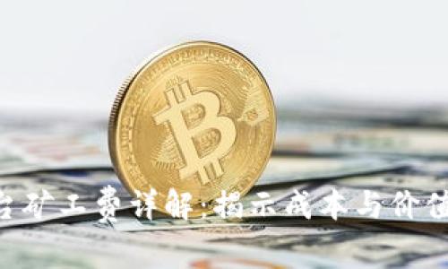Tokenim平台矿工费详解：揭示成本与价值的独特平衡
