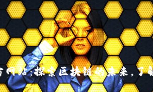 以太坊(ETH)官方网站：探索区块链的未来，了解去中心化的力量