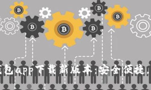 官方数字钱包app下载新版本：安全便捷，理财新选择