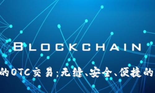 探索Tokenim钱包的OTC交易：无缝、安全、便捷的数字资产交易体验