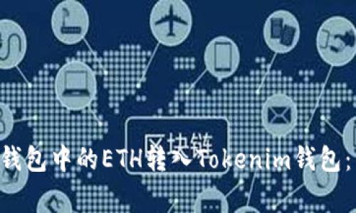 биaoti如何将BSC钱包中的ETH转入Tokenim钱包：详细步骤与注意事项