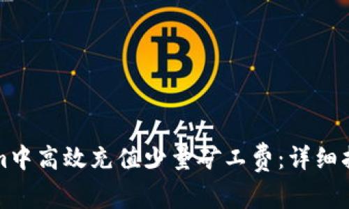 如何在Tokenim中高效充值少量矿工费：详细指南与实用技巧