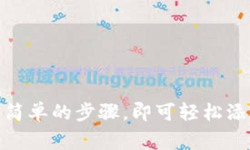 Tokenim 是一款以区块链技术为基础的应用，它的主要功能是帮助用户管理和监控他们的加密资产。至于是否能够添加观察钱包，这个功能通常是许多加密货币管理工具的重要组成部分，它可以让用户跟踪自己的资产而不需要直接控制特定钱包的私钥。

### Tokenim中观察钱包的功能

在Tokenim中，用户可以通过以下步骤添加观察钱包：

1. **打开应用**：首先，用户需要打开Tokenim应用程序。
2. **找到添加钱包选项**：在主界面，通常会有一个“添加钱包”或“管理钱包”的选项。
3. **选择观察钱包**：用户应该选择“观察钱包”，这通常会列出选项，例如输入公钥或导入种子短语。
4. **输入钱包地址**：用户只需输入要观察的钱包地址即可。请注意，这里的地址应为正在使用的公钥，确保能够准确地跟踪该钱包的所有活动。

### 观察钱包的意义

使用观察钱包的功能，用户可以实时监控钱包中的加密资产，了解每笔交易的进出，而无需将私钥暴露给应用。这对于那些有多个钱包的用户尤其重要，他们可能希望在保持安全性的同时，方便地查看各个钱包的余额和活动。

### 观察钱包与安全性

在数字资产管理中，安全性至关重要。通过使用观察钱包，用户可以查看资产而不必担忧私钥被泄露的风险。这种方式确保了钱包的安全，用户可放心监控自己所有的数字货币，而不必担心其管理工具的安全性。

### Tokenim的其他功能

除了观察钱包的功能，Tokenim还提供了丰富的功能。例如，用户可以直接在应用内进行交易、查看市场行情、获取实时数据、以及分析各类资产的表现等。通过这一系列功能，Tokenim不仅是一个钱包管理工具，更是一个全面的加密资产投资平台。

### 使用Tokenim的优势

1. **用户友好的界面**：Tokenim致力于提供易于操作的界面，用户即使是初学者，也能够快速上手。
2. **多币种支持**：Tokenim支持多种加密货币，使得用户可以更灵活地管理自己的资产组合。
3. **实时数据**：用户可获得最新的市场动态和行情信息，帮助做出明智的投资决策。

### 结论

通过上述讨论可以看出，Tokenim不仅支持观察钱包，而且在安全性、多功能性和用户体验上都有着出色的表现。用户只需通过简单的步骤，即可轻松添加观察钱包，随时监控资产变化，是一种便捷而安全的管理方式。希望以上信息对您了解Tokenim能否添加观察钱包有所帮助。