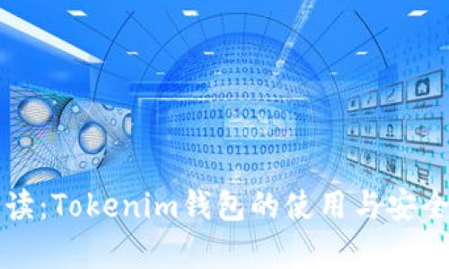 全面解读：Tokenim钱包的使用与安全性分析