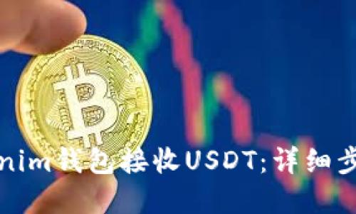 如何使用Tokenim钱包接收USDT：详细步骤与实用技巧