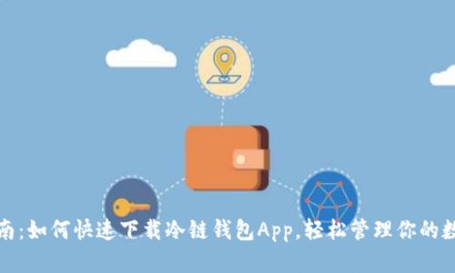 最全指南：如何快速下载冷链钱包App，轻松管理你的数字资产