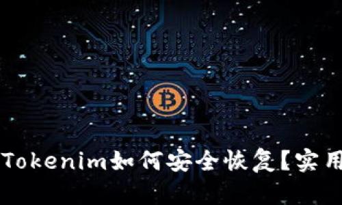 手机丢失后Tokenim如何安全恢复？实用攻略与技巧
