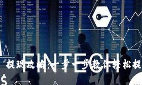 MetaMask 提现攻略：一步一步教你轻松提取加密资产