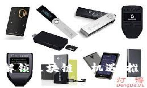 币安智能链TokenIM：解锁区块链新机遇，推动去中心化金融的未来