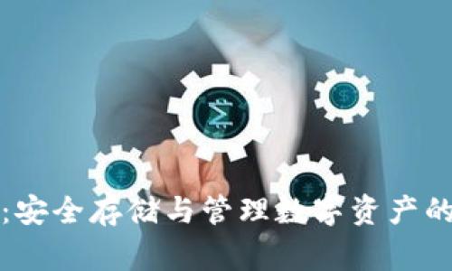 冷钱包记事本：安全存储与管理数字资产的创新解决方案