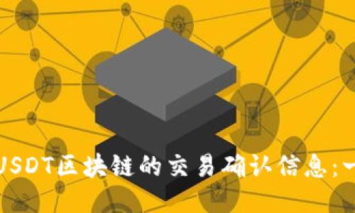 如何查看USDT区块链的交易确认信息：一站式指南