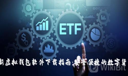 2023年最新虚拟钱包软件下载指南：安全便捷的数字货币管理工具