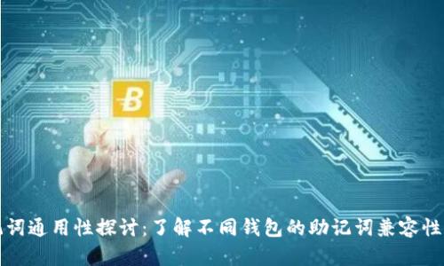 钱包助记词通用性探讨：了解不同钱包的助记词兼容性与安全性