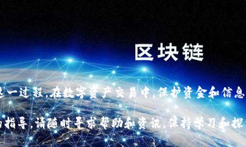 在这篇文章中，我们将深入探讨如何将Tokenim上的代币提币到火币网。这一过程可能对很多投资者和交易者来说并不熟悉，但只要我们一步一步进行，就能轻松完成。

了解Tokenim和火币网

首先，让我们简要了解Tokenim和火币网。Tokenim是一个为用户提供数字资产交易的平台，其特色在于多样的代币选择和去中心化的交易模式。火币网则是全球知名的数字货币交易所之一，提供多种加密货币的交易服务，具有较高的流动性和安全性。

将Tokenim中的代币提取到火币网，意味着你可以在一个更大规模的平台上进行交易，获取更好的市场机会和更广泛的交易对。

准备工作

在进行转账之前，我们需要做好一些准备。

ol
    listrong注册火币网账号：/strong如果你还没有火币网的账号，第一步就是去火币网注册一个。确保你的账号通过身份验证，以便进行更大额的交易。/li
    listrong下载Tokenim钱包：/strong如果你的Tokenim代币存储在数字钱包中，确保你能访问和操作这个钱包。如果是交易所账户，登录你的Tokenim账户。/li
    listrong确认资产余额：/strong在Tokenim中，确认你的代币余额足够进行转账。同时在火币网上，也需要确保你能接收该代币，查看火币网支持的代币列表。/li
/ol

提币到火币网的步骤

现在，让我们进入具体的操作步骤。

h4步骤一：获取火币网的充值地址/h4

在火币网中，你需要找到对应代币的充值地址。这是非常重要的一步，因为任何错误的地址都可能导致资金的丢失。

ol
    listrong登录火币网账号：/strong登录后，前往“资产”部分，选择“充值”。/li
    listrong找到对应代币：/strong在充值页面，选择你要提币的Tokenim代币，火币网会生成一个独特的充币地址。/li
    listrong复制地址：/strong点击“复制”，确保你复制的是完整正确的地址。/li
/ol

h4步骤二：提币申请/h4

接下来，你将返回Tokenim进行提币操作。

ol
    listrong打开Tokenim钱包：/strong在你的钱包中选择“提币”或“转账”选项。/li
    listrong输入充值地址：/strong将你在火币网上复制的地址粘贴到相应的输入框中。/li
    listrong输入提币数量：/strong根据你的需求，输入要转账的数量。请确保你有足够的余额，并考虑到可能的手续费。/li
    listrong确认信息：/strong仔细检查所有信息，包括地址和数量，确保无误后进行确认。/li
    listrong完成提币：/strong提交提币申请。系统会处理你的请求，并将代币转移到火币网的指定地址。/li
/ol

h4步骤三：等待转账确认/h4

提币请求提交后，你需要耐心等待。不同的代币转账确认时间可能会不同。通常情况下，转账会在几分钟至几小时内完成。

验证资金到账

在火币网上确认你的资金到账是非常重要的。你可以通过以下方式进行确认：

ol
    listrong查看资产：/strong再次登录火币网，前往“资产”页面查看对应代币余额。/li
    listrong确认交易记录：/strong在“交易记录”或“充值记录”中查找相关记录，确保转账已经成功。/li
/ol

注意事项

在提币的过程中，有几个重要的注意事项需要牢记：

ol
    listrong确认地址：/strong每次提币操作前，都要仔细核对目标地址，确保地址准确。如果输入错误，资金可能会永久丢失。/li
    listrong手续费：/strong了解每次提币需要多少手续费，并考虑在总额中预留出这部分费用。/li
    listrong安全性：/strong确保你的Tokenim钱包和火币网账号安全，启用二次验证和强密码。/li
/ol

总结

将Tokenim上的代币提币到火币网并不复杂，只要遵循上述步骤，认真核对每一项信息，就能顺利完成这一过程。在数字资产交易中，保护资金和信息安全非常重要，谨慎操作是确保你的资产安全的关键。

希望这篇文章能帮助到你，提升你在数字货币交易中的经验。如果你还有其他问题或者需要更进一步的指导，请随时寻求帮助和资讯，保持学习和探索的心态。在这个快速变化的领域中，信息和知识是最宝贵的资产。