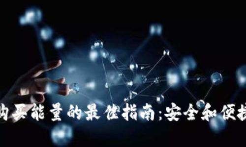 冷钱包购买能量的最佳指南：安全和便捷的选择