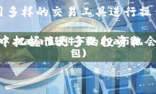   深入探讨Tokenim中的BTC：加密货币投资的新机遇与挑战 / 

 guanjianci Tokenim, BTC, 加密货币, 投资机会 /guanjianci 

什么是Tokenim？
Tokenim是一个新兴的加密货币平台，专注于为用户提供一个安全且高效的交易环境。在如今这个数字资产迅猛发展的时代，Tokenim致力于通过创新的技术和用户友好的界面，让每一个投资者都能轻松掌握加密货币的投资机会。

在Tokenim平台上，BTC（比特币）作为最为知名的加密货币之一，自然占据了重要的位置。比特币不仅是市场的“风向标”，更是许多投资者眼中的“数字黄金”。

BTC的独特卖点
作为第一种去中心化的数字货币，比特币的独特卖点在于它的稀缺性、去中心化特性及其广泛的市场接受度。根据其设计，BTC的供应量被限制在2100万枚，这种稀缺性使得其成为了对抗通货膨胀的有效工具。

比特币不仅仅是一种交易媒介，它还被视为一种投资工具。越来越多的机构投资者开始注入资本，推动比特币的价格不断攀升。与此同时，比特币的去中心化特性意味着没有单一实体能够操控，提升了其作为数字资产的安全性。

Tokenim如何支持BTC投资
Tokenim平台为比特币投资者提供了一系列便捷的工具和功能。首先，平台的用户界面设计简单易用，投资者可以快速完成复杂的交易。此外，Tokenim还提供实时的市场数据，帮助用户随时掌握行情动态。

安全性是Tokenim关注的重中之重。平台采用了先进的加密技术，确保用户的资产和个人信息得到最严格的保护。同时，Tokenim还为用户提供了多种交易方式，包括现货交易和杠杆交易，适合不同风险偏好的投资者。

为什么选择Tokenim进行BTC交易？
选择Tokenim进行BTC交易，不仅因为它具有上述优势，更因为它在行业内的信誉和可靠性。平台拥有认证的监管合规资格，保证了用户的交易环境是合法且安全的。

此外，Tokenim不定期举办各种线上活动与用户互动，这不仅提升了用户的参与感，也为投资者提供了获取最新市场情报的机会。这种社区驱动的方式，使得投资者能够更深入地理解市场动态，无论是新手还是经验丰富的交易者，都能够在这里找到属于自己的投资策略。

 BTC的未来展望
虽然市场充满了不确定性，但比特币的未来依然被广泛看好。随着越来越多的金融机构和企业开始接纳比特币，与传统金融系统的融合更加紧密。越来越多的人认识到，BTC不仅仅是一种投资工具，它还可能成为未来交易的主流形式。

在Tokenim上，投资者不仅能把握短期市场动向，还能抓住长期的投资机会。BTC的价格波动为投资者提供了丰富的操作空间，投资者可以利用市场热点进行杠杆交易，获取潜在的高额回报。同时，通过合理的风险管理，用户也能有效规避投资中的潜在风险。

总结
总的来说，Tokenim为BTC投资者提供了一个安全、便捷且富有创新性的交易平台。通过Tokenim，投资者不仅能获取最新的市场信息，还能利用多样的交易工具进行操作，从而在不断变化的市场中保持竞争力。

作为一种独特的投资工具，比特币在全球经济中扮演着越来越重要的角色。选择Tokenim进行BTC交易，投资者将能够在这个瞬息万变的市场中把握住更多的投资机会，体验加密货币投资的乐趣。无论你是刚刚踏入加密世界的新手，还是已经在市场中摸爬滚打多年的老手，Tokenim都将是你理想的投资伙伴。

在这个充满挑战和机遇的加密市场中，我们期待着与您一起探索更多的可能性，共同迎接更美好的数字货币未来！