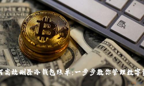 如何高效删除冷钱包账单：一步步教你管理数字资产