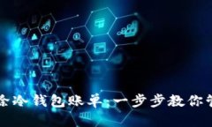 如何高效删除冷钱包账单：一步步教你管理数字