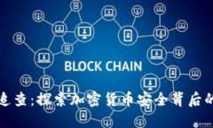 揭秘冷钱包追查：探索加密货币安全背后的秘密